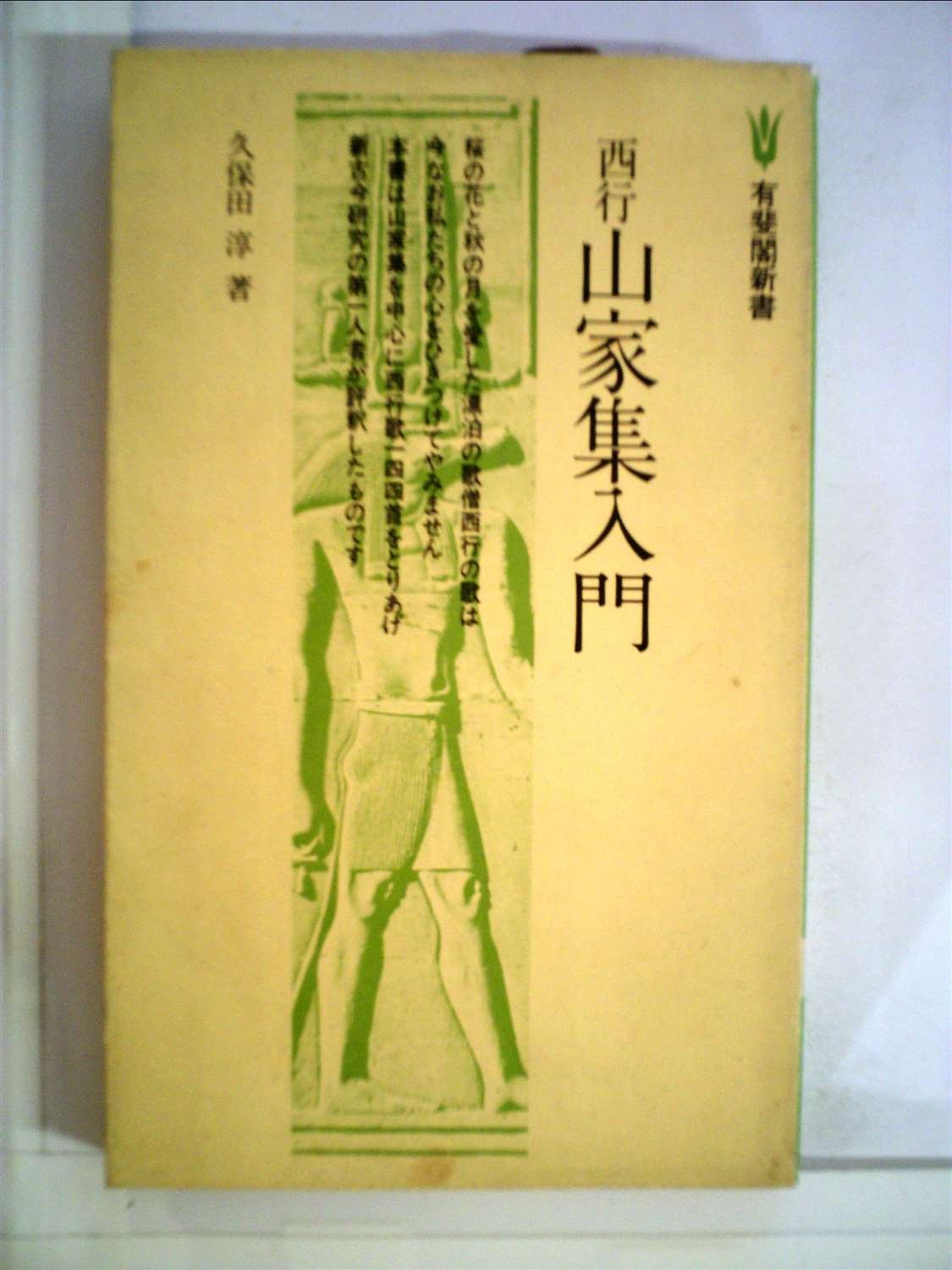 西行山家集入門 (1978年) (有斐閣新書) 西行山家集入門 (1978年) (有斐閣新書) |本 | 通販 | Amazon